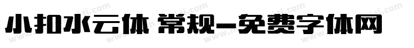 小扣水云体 常规字体转换